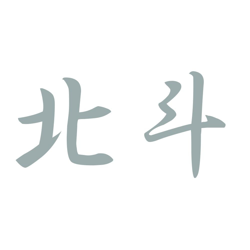 北斗 10