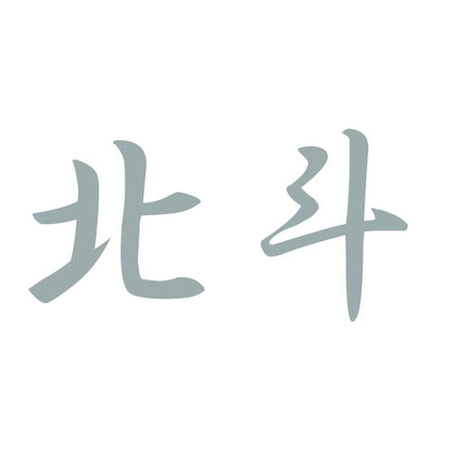 北斗 10