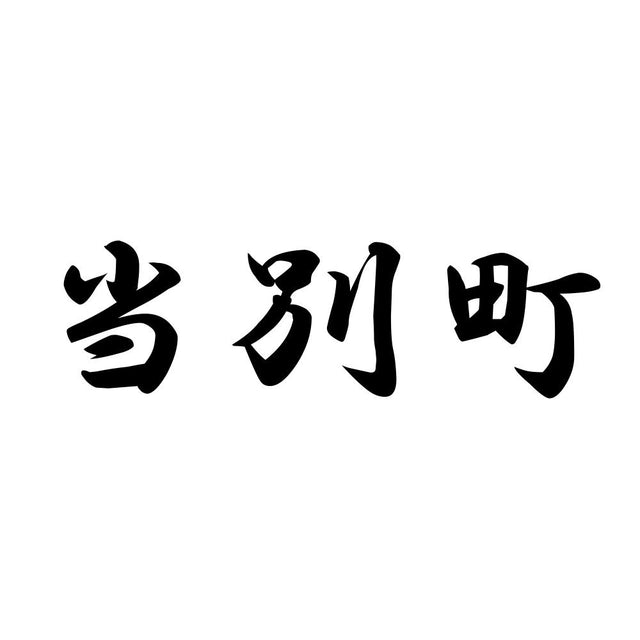 当別町
