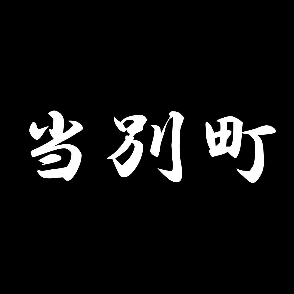 当別町 7