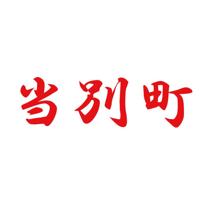 当別町 8