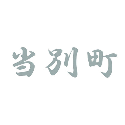 当別町 10