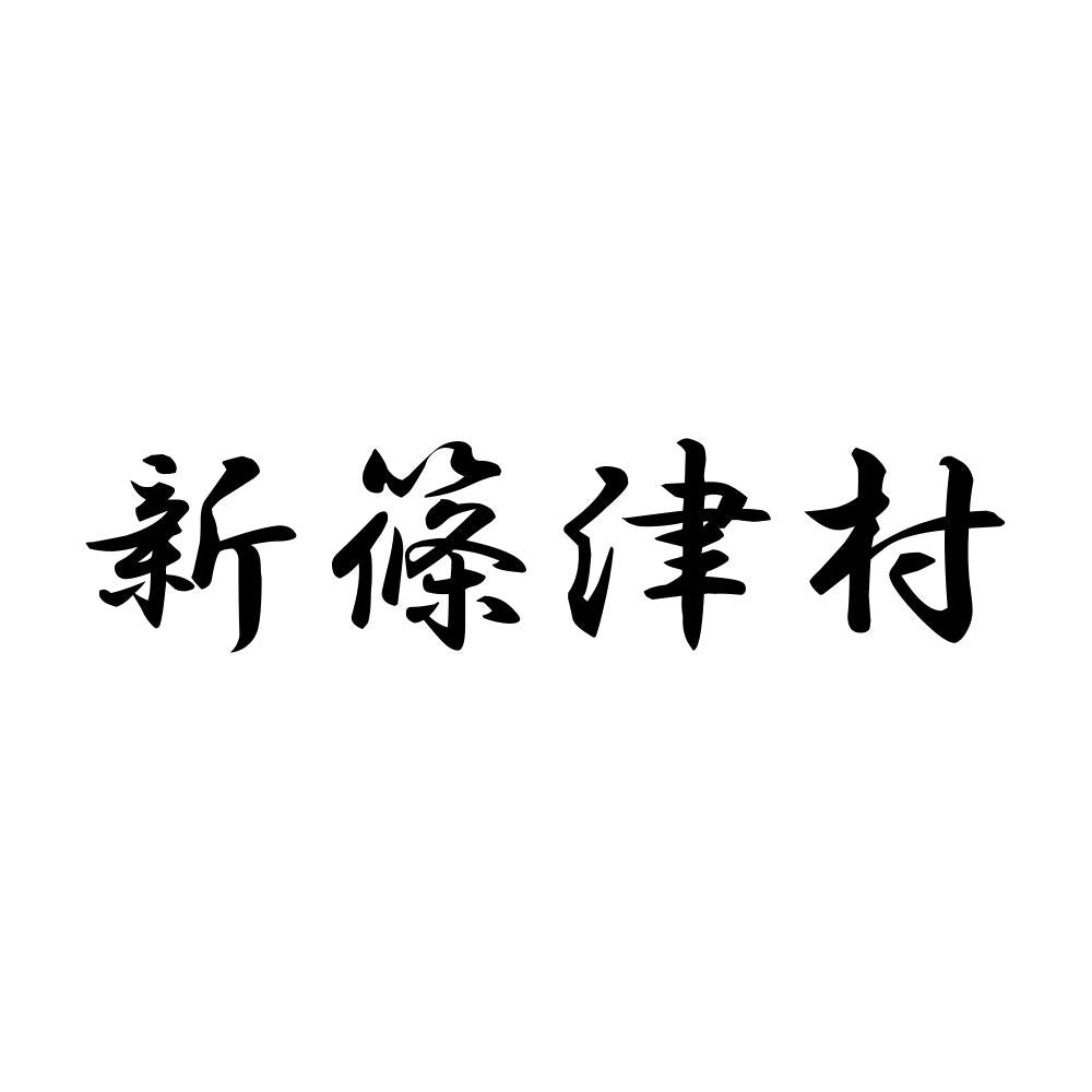 新篠津村