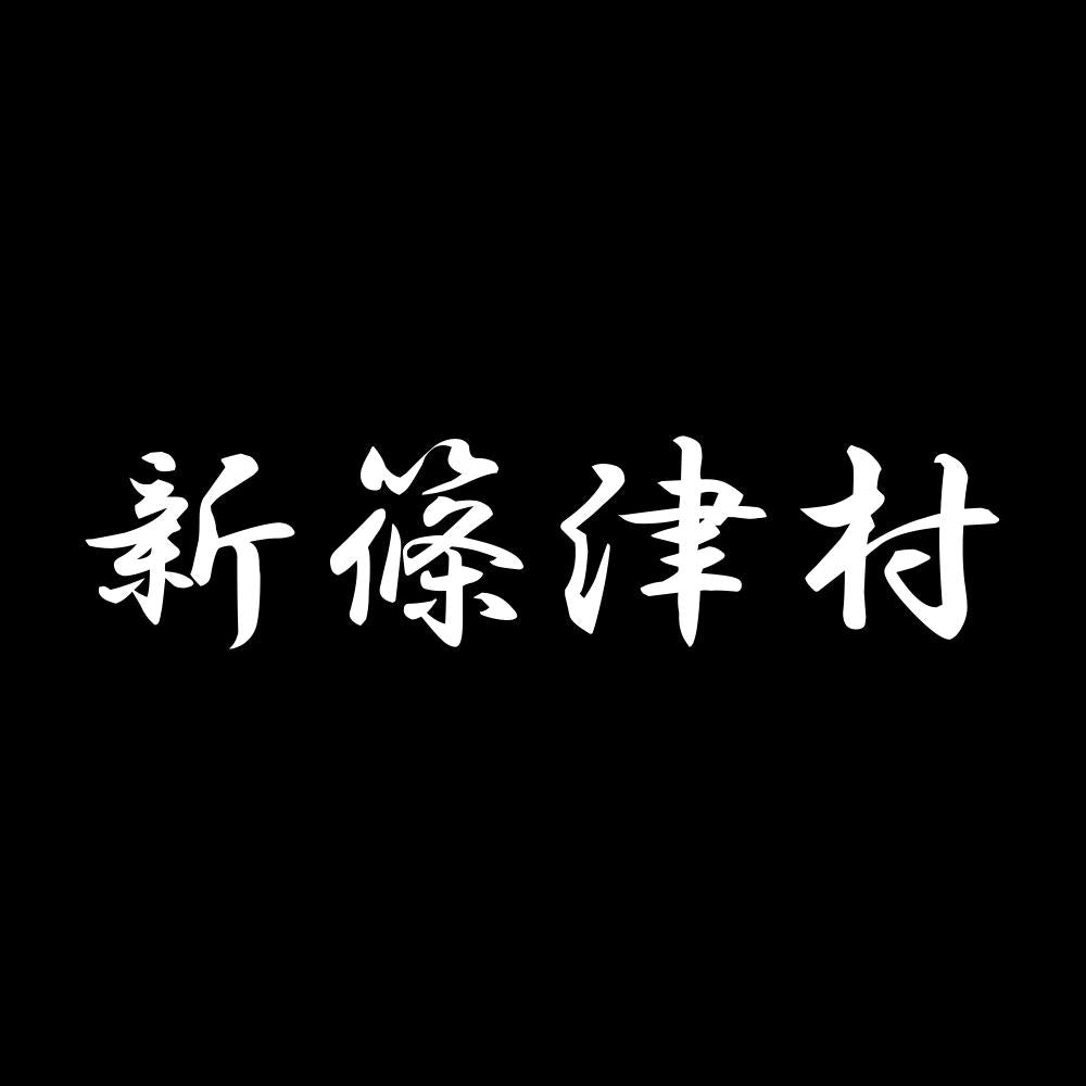 新篠津村 7