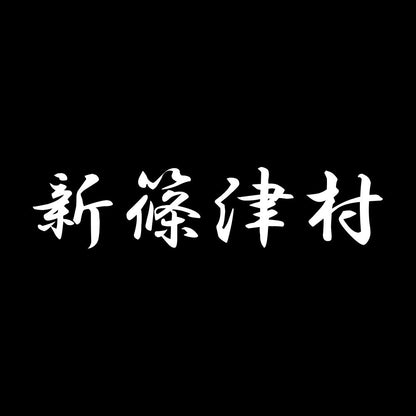 新篠津村 7