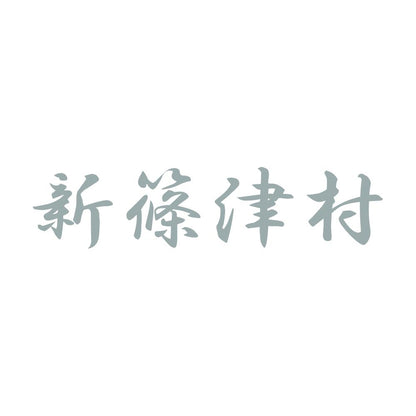 新篠津村 10