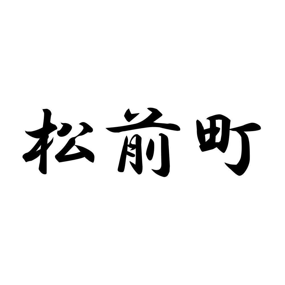 松前町