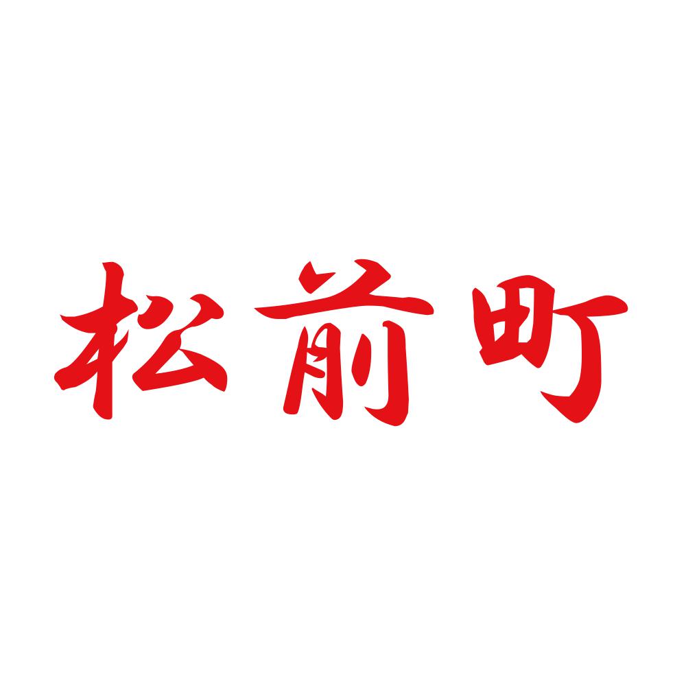 松前町 8