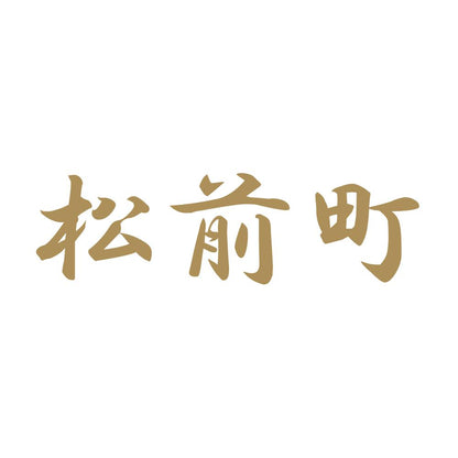松前町 9