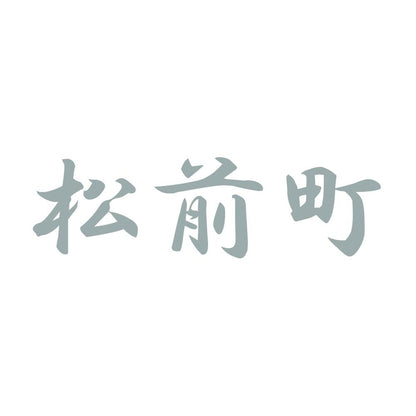 松前町 10