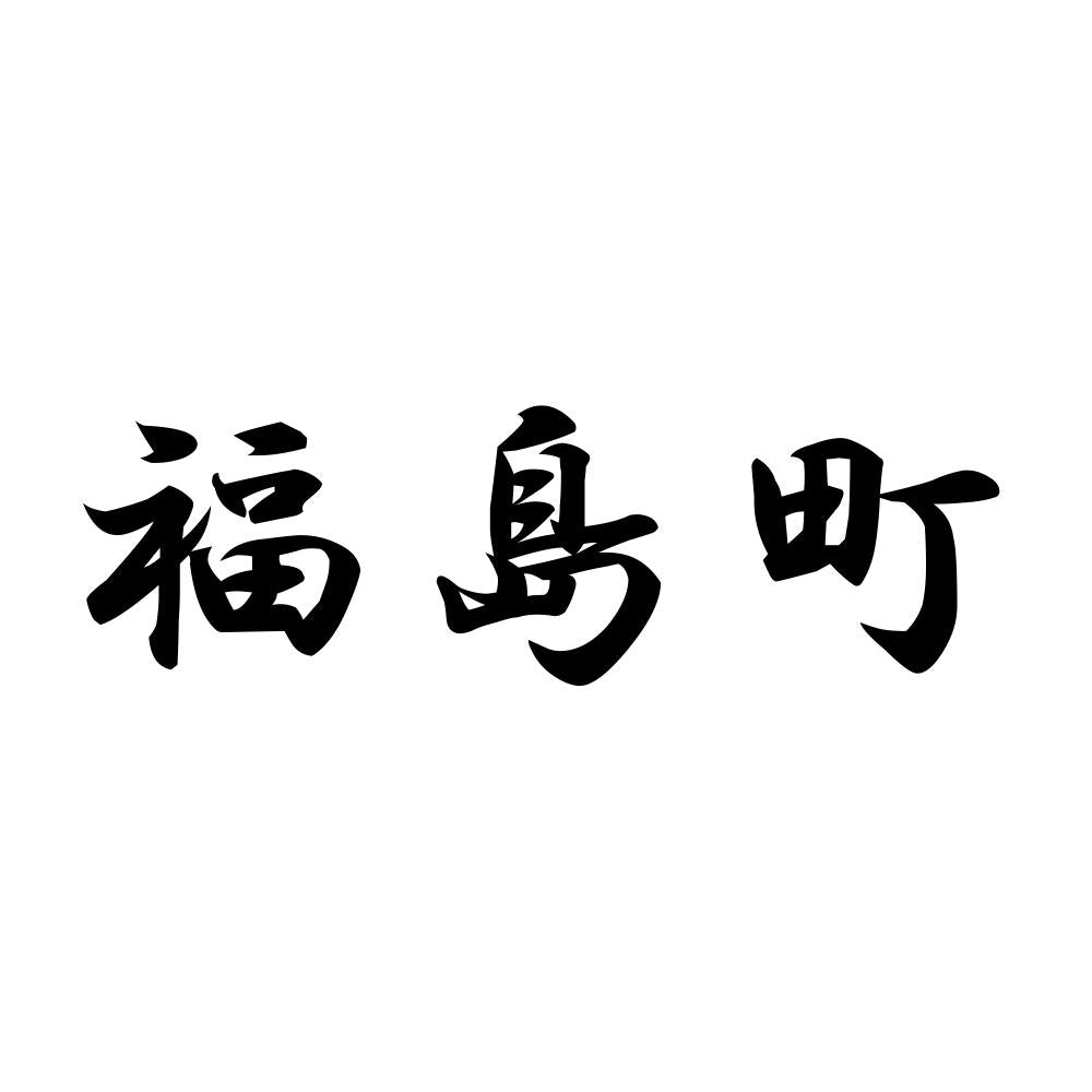 福島町