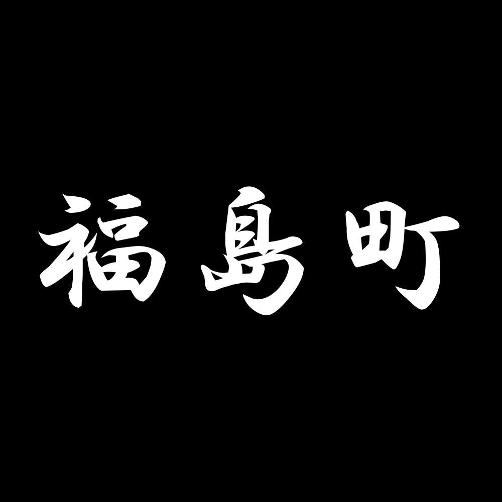 福島町 7