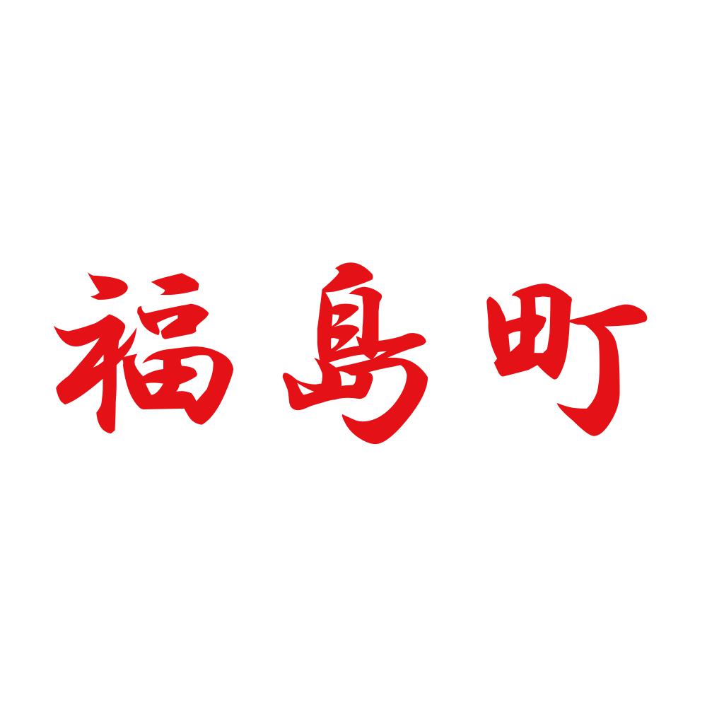 福島町 8
