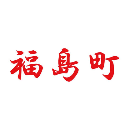 福島町 8