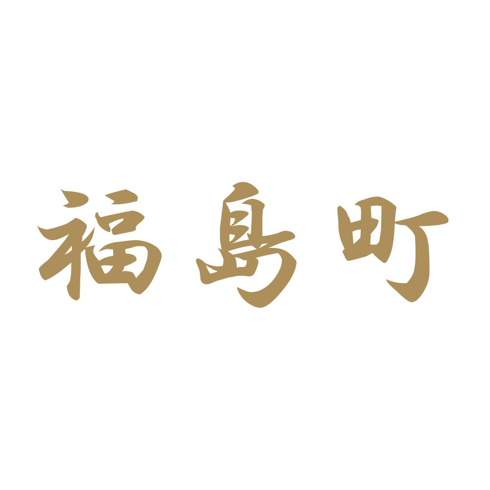 福島町 9