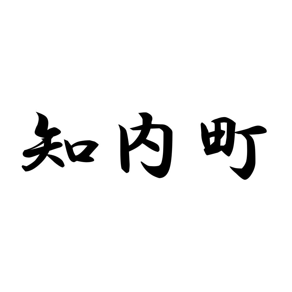 知内町