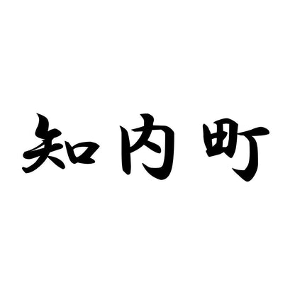 知内町