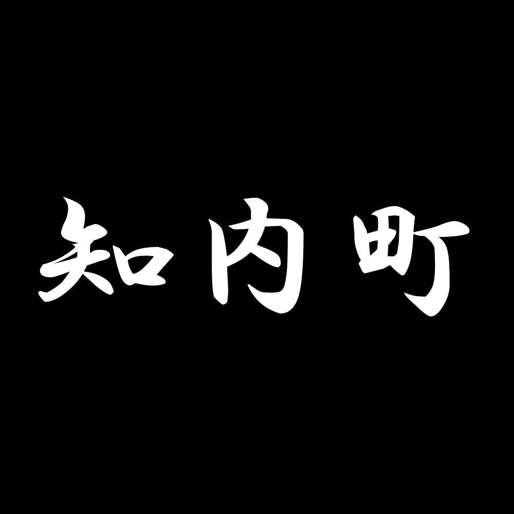 知内町 7