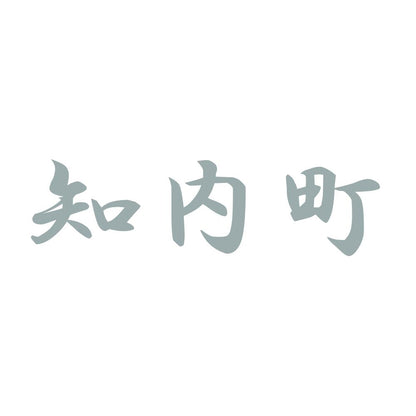 知内町 10