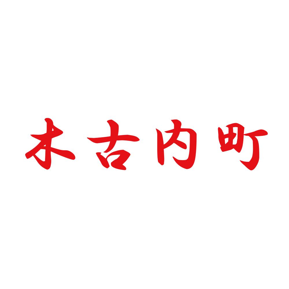 木古内町 8