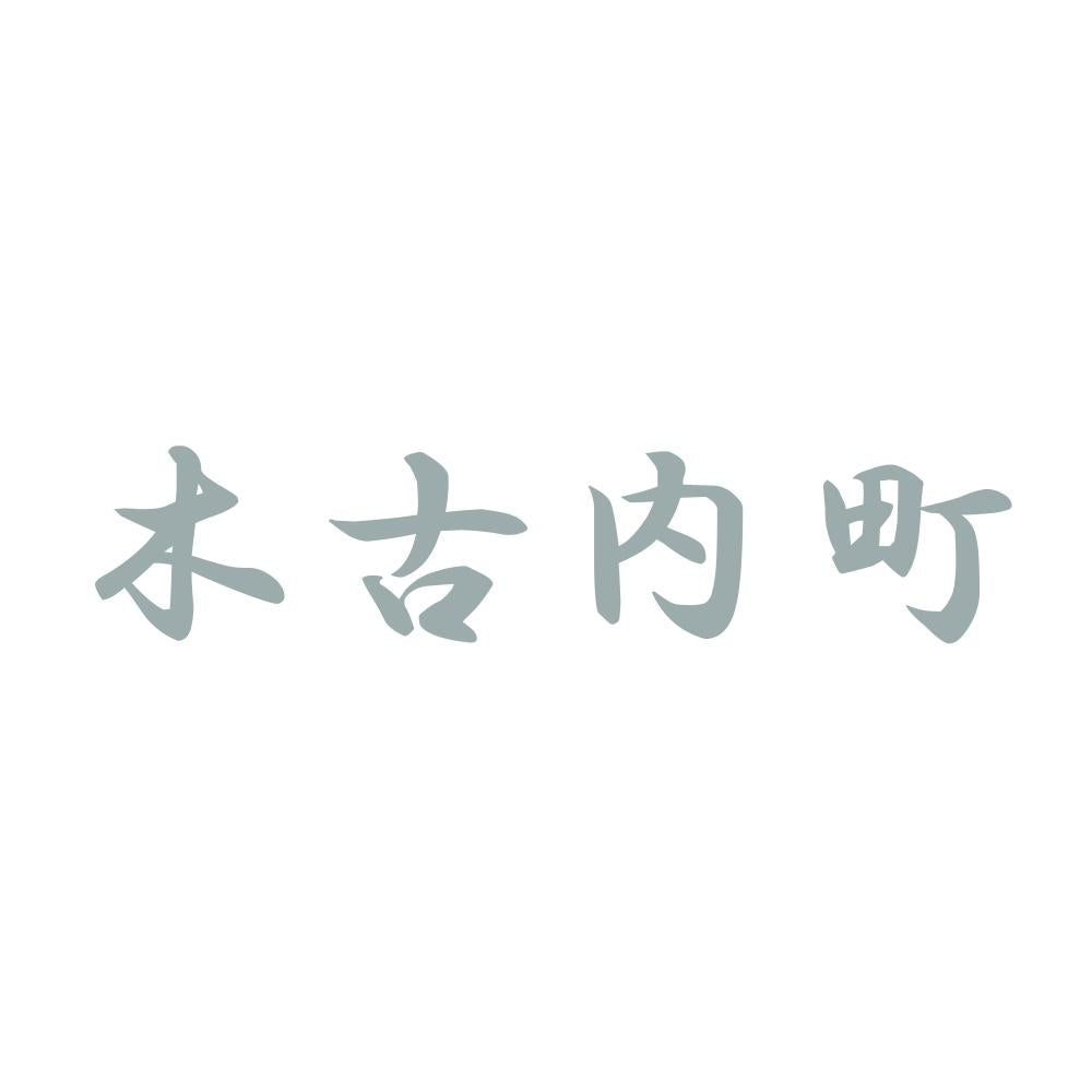 木古内町 10