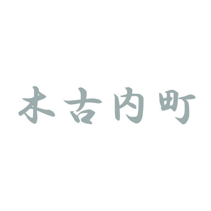 木古内町 10