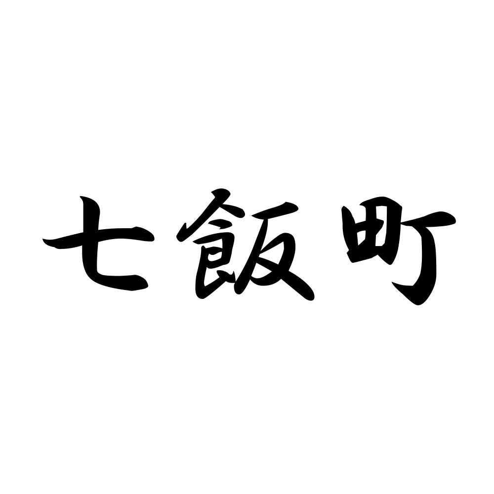 七飯町