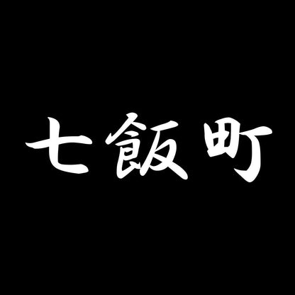 七飯町 7