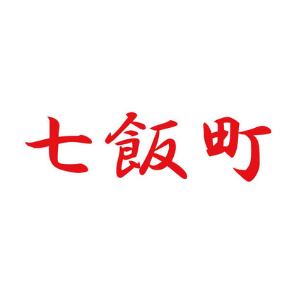 七飯町 8