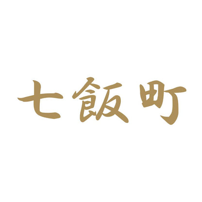 七飯町 9