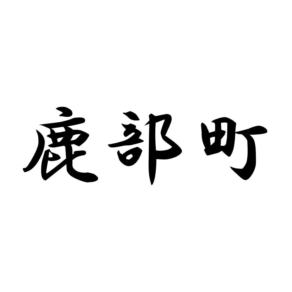 鹿部町