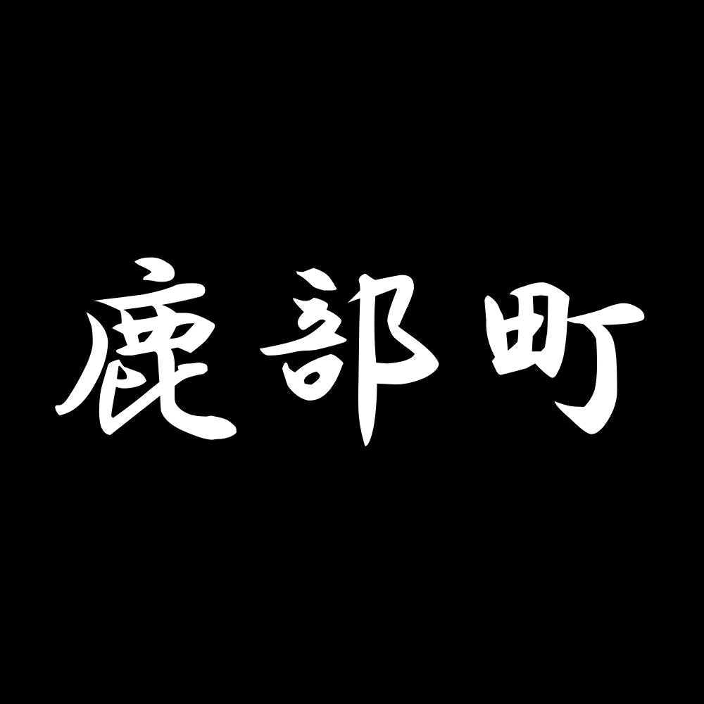 鹿部町 7
