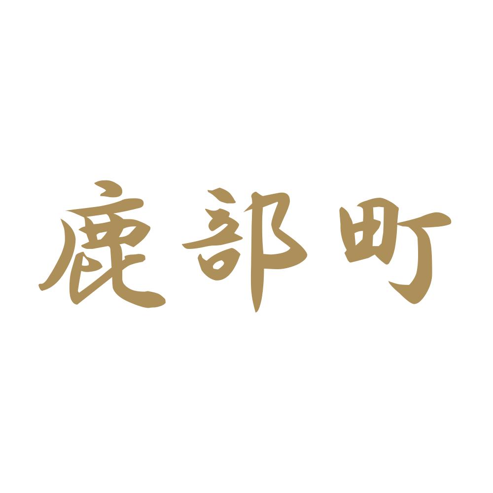 鹿部町 9