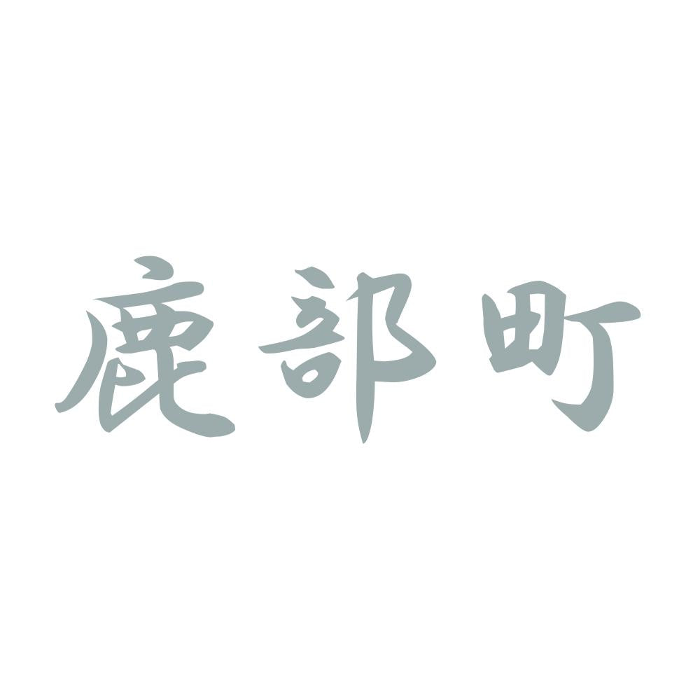 鹿部町 10