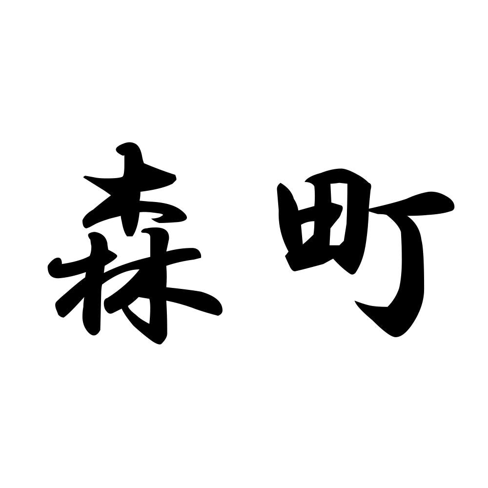 森町