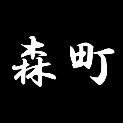 森町 7