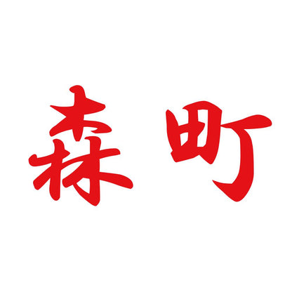 森町 8
