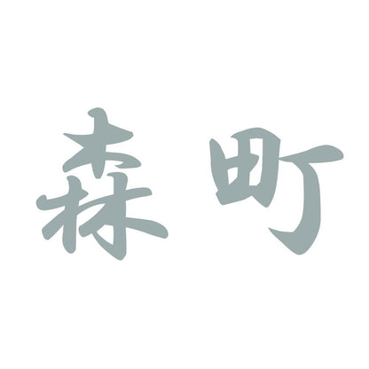 森町 10