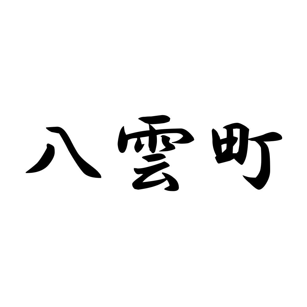 八雲町