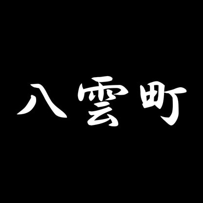 八雲町 7