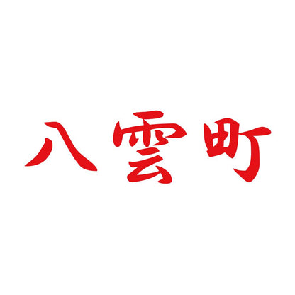 八雲町 8