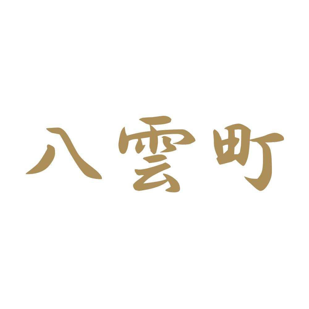 八雲町 9