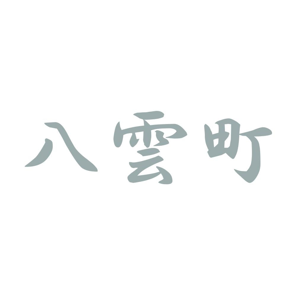 八雲町 10
