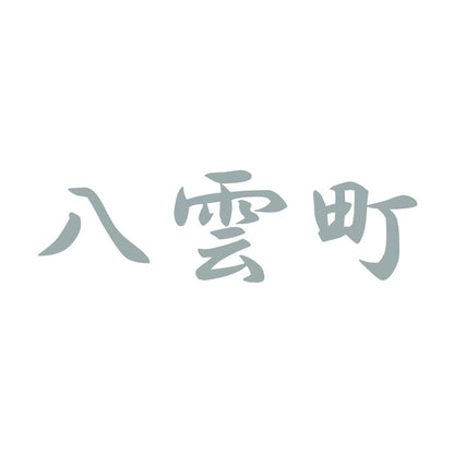 八雲町 10