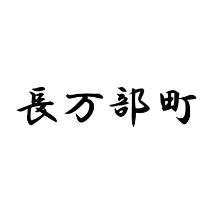 長万部町