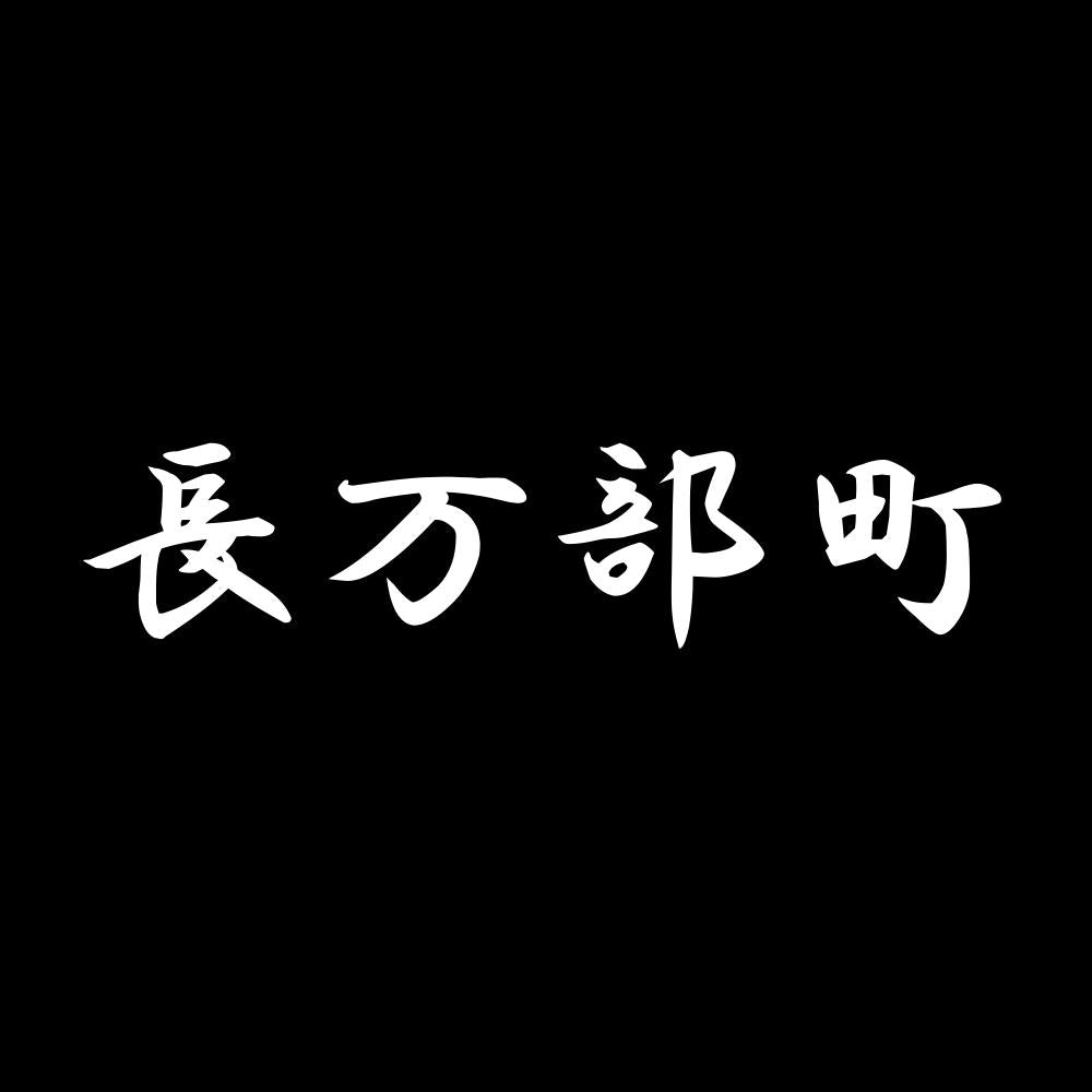 長万部町 7