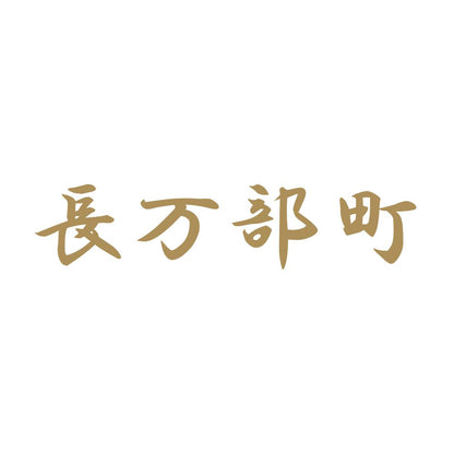 長万部町 9