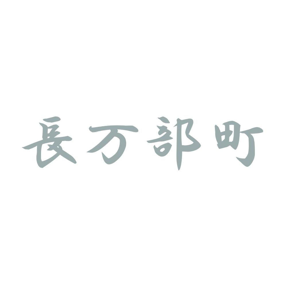 長万部町 10