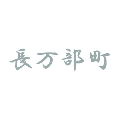長万部町 10
