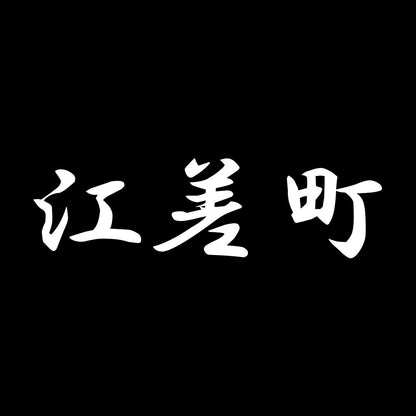 江差町 7